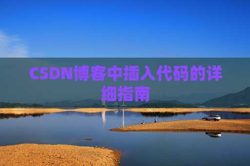 CSDN博客中插入代码的详细指南